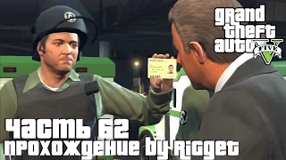 Grand Theft Auto V Прохождение Часть 62 "Огромный куш"