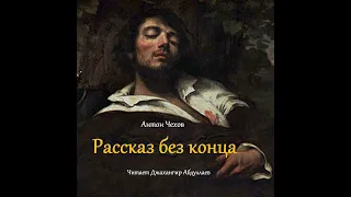 Рассказ без конца (С муз) #антончехов #чехов #джахангирабдуллаев #аудиокнига #рассказ #читаювслух