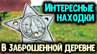 СВОИМ ХОДОМ В ЗАБРОШЕННЫЕ ДЕРЕВНИ КОП МОНЕТ МЕТАЛЛОИСКАТЕЛЕМ