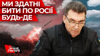 “Ми нікого питати не будемо”| Секретар РНБО Олексій Данілов про удари по Росії