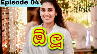 Olu ( ඕලූ ) | Episode 04 | 13.08.2023