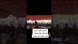 عركه اثناء فصل عشائير فشل الشيخ يكول انته لا اعرفك ولا صديقك ليش تجذب على ديوان🏳👀//جعفر هاشم الساعدي