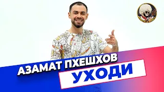 Азамат Пхешхов - Уходи | ЭКСКЛЮЗИВ