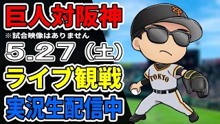 【巨人ファン集合】5/27 巨人対阪神 観戦ライブ【読売ジャイアンツ】#プロ野球 #巨人ライブ #読売ジャイアンツvs阪神タイガース