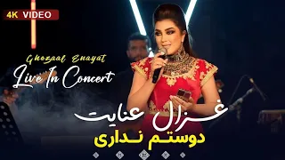 Dostaam Nadari Live In Concert By Ghezaal Enayat/دوستم نداری اجرای زنده در کنسرت از غزال عنایت