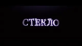 Стекло - трейлер