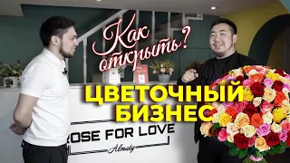 Цветочный бизнес. Как открыть цветочный бизнес. Бизнес на цветах. Как открыть бизнес.