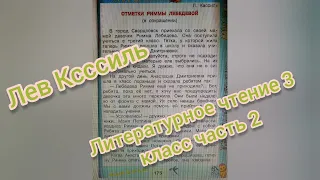 Лев Кассиль🔴Отметки Риммы Лебедевой🔴Литературное чтение 3 класс часть 2