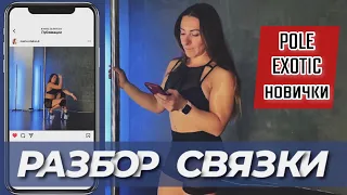 Pole exotic для новичков. Разбор связки.