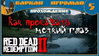 #5 | Как прокачать меткий глаз ? | RDR 2 на PC | Прохождение