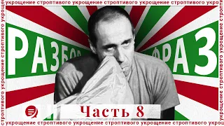 Выпуск 8. Разбора фильма "Укрощение строптивого". Встреча Челентано и Лизы, наконец-то!