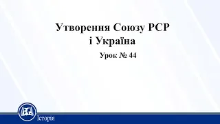 Утворення Союзу РСР і Україна. Історія України 10 клас