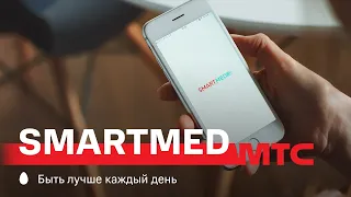 МТС | SmartMed | Приложение телемедицины от МТС и МЕДСИ