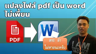 แปลงไฟล์ pdf เป็น word แบบไม่เพี้ยน