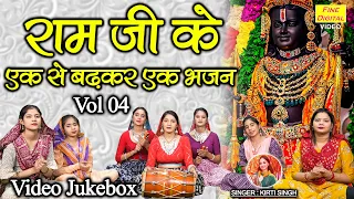 राम जी के एक से बढ़कर एक भजन Vol 4 | Non Stop Ram Bhajan | Pyare Pyare Ram Bhajan [Video Jukebox]