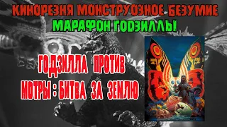 19 - Cinemassacre Monster Madness 2008 Godzillathon. Mothra The Battle for Earth (1992) [RUS SUB]