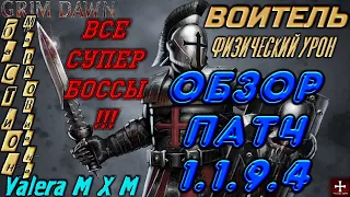 Гайд по воителю в сете Марковиана, все супербоссы, патч 1.1.9.4, Grim Dawn