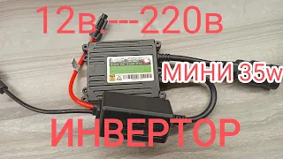 🔥Ч3🔥ИНВЕРТОР 12в.220в.из блока розжига ксенон без переделок 👍👍