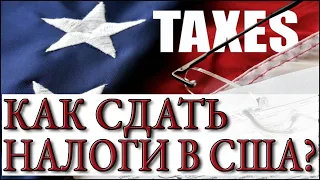 Как платят налоги в США?