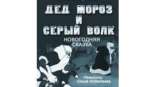 Мультфильм Дед Мороз и серый волк (1937). Союзмультфильм 1937 год.