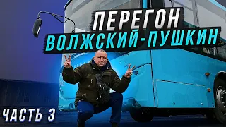 Перегон Автобуса Часть 3 Волжский-Пушкин