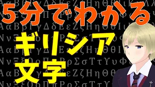 【オミクロンって何番目？】ギリシア文字を覚えよう！