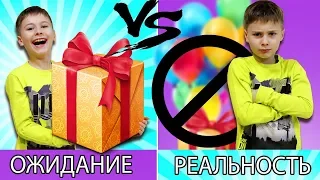 День Рождения ОЖИДАНИЕ vs РЕАЛЬНОСТЬ ! Видео и скетчи для детей от Fast Sergey