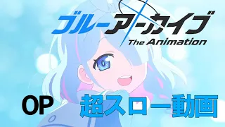 アニメブルアカOPを超スローにしてみた【1/10倍速】