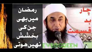 RAMZAN MEIN KIN  4 LOGON KI BAKHSHISH NAHI HOTI MOLANA TARIQ JAMEEL BAYAN YOUTUBE