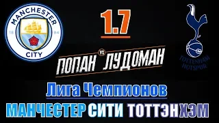 Манчестер Сити - Тоттенхэм 4-3 / Прогноз на футбол и Обзор матча / Лига Чемпионов / 17.04.2019