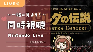 ゼルダの伝説 オーケストラコンサートを同時視聴で楽しもう！【Nintendo Live 2024 TOKYO】※公式配信と二画面で見てね