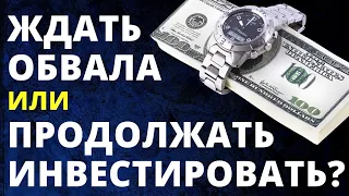 Инвестировать или ждать обвала? Как инвестировать? Инвестиции в акции обучение инвестиции трейдинг