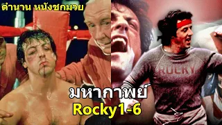 มหากาพย์ Rocky 1-6 [คลิปเดียวจบ] นักชก ที่เริ่มต้นจาก 0 !!3M-Movie