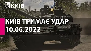 КИЇВ ТРИМАЄ УДАР: 10 червня 2022 року - марафон телеканалу "Київ"