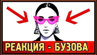 РЕАКЦИЯ: ОЛЬГА БУЗОВА - ВОТ ОНА Я - ЛИРИК ВИДЕО