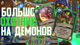 Биг Хайлендер Охотник на Демонов - Редкий, вымирающий вид. Hearthstone // Руины Запределья