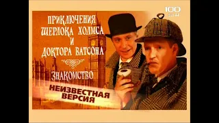 Приключения Шерлока Холмса и доктора Ватсона  Знакомство(2009)"Неизвестная версия"фильм о фильме.