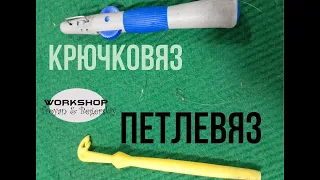 Петлевяз, крючковяз, как вязать?