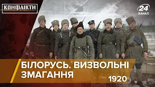 Білорусь. Визвольні змагання, частина 2 (1920 рік) | Конфлікти