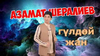 АЗАМАТ ШЕРАЛИЕВ ГУЛДОЙ ЖАН