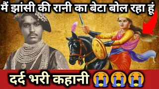मैं झाँसी की रानी लक्ष्मीबाई का बेटा बोल रहा हूँ | History of Damodar Newalkar(sonof Jhansi ki Rani)