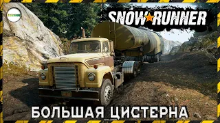 SNOWRUNNER - МИЧИГАН. БОЛЬШАЯ ЦИСТЕРНА С ТОПЛИВОМ. #2