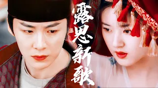 公主的内心想法原来是这样的！露思献唱OST诉说少女心事｜皓嫣 皓都x乐嫣  长歌行 The Long Ballad 迪丽热巴、吴磊、刘宇宁、赵露思主演