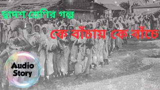 Ke bachay ke bache class 12 bengali story by Manik Bandopadhyay কে বাঁচায় কে বাঁঁচে