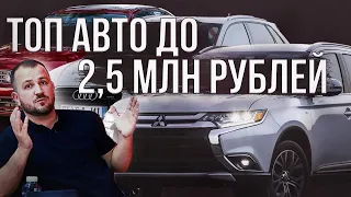 ТОП автомобилей 2023. Бюджет 2 - 2,5 млн.руб. что купить?