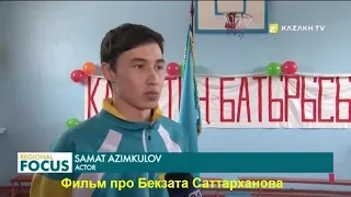 Regional Focus. 20.02.2019 (рус) "Фильм про Бекзата Саттарханова"