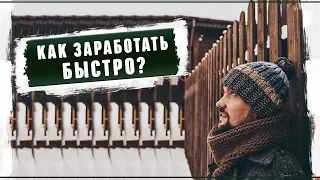 Как заработать быстро деньги. Быстрый заработок 2019.