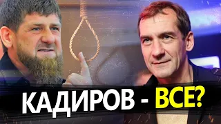 Чеченці ненавидять КАДИРОВА / ДОН-ДОНУ залишилося НЕДОВГО? – П’яних