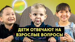 Поколение Z: Дети отвечают на взрослые вопросы