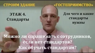 4 этаж Гостеприимства. Стандарты.